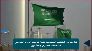 قرار صادر.. التعليم السعودية تعلن مواعيد الدوام المدرسي 1447-2025 للصيفي والشتوي